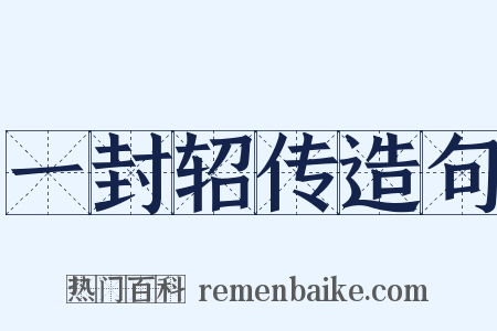 一封轺传造句是什么意思的图片